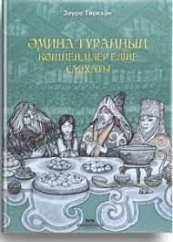 Әмина Тұранның көшпенділер еліне саяхаты